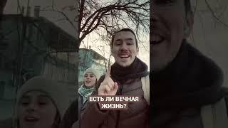 Есть ли ВЕЧНАЯ ЖИЗНЬ и БЕССМЕРТИЕ?