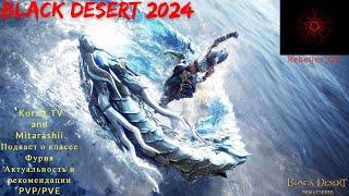 Black Desert 2024. Фурия в 2024 pvp/pve актуальность/механики/тонкости.