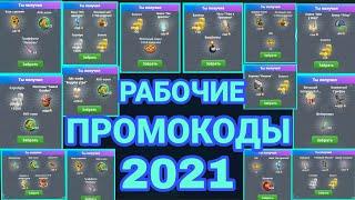 ВСЕ ПРОМОКОДЫ РАБОЧИЕ НА ДАННЫЙ МОМЕНТ В МОБИЛЬНОЙ АВАТАРИИ