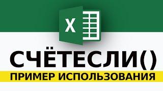 СЧЁТЕСЛИ в Excel Пример