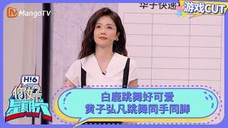 白鹿跳舞好可爱 黄子弘凡跳舞同手同脚 | Hello Saturday｜MangoTV