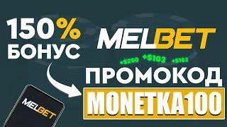 MELBET ПРОМОКОД - СУПЕР БОНУС 150% ПРИ РЕГИСТРАЦИИ