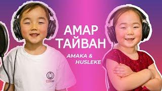 Амар тайван | Amaka & Husleke | Хүүхдийн магтан дуу | Kids worship