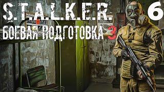 S.T.A.L.K.E.R. Боевая Подготовка 3 Stream #6