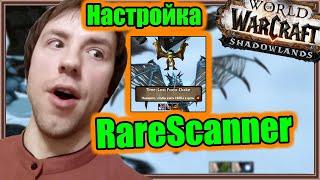 RareScanner. Настройка аддона. | World of Warcraft: Shadowlands