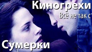 Киногрехи. Всё не так с фильмом "Сумерки" (русская озвучка НПП)