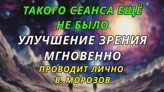 Сеанс восстановления зрения путем развития интуитивного видения - проводит лично В. Морозов - АСМР