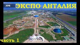 ТУРЦИЯ АНТАЛИЯ ЭКСПО 2016 Часть 1 | Turkey Antalya EXPO 2016 Part 1 [Кароче. Анталия]