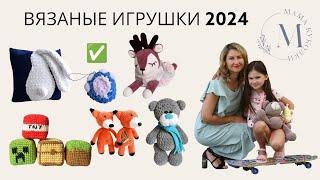 Вязаные плюшевые игрушки | Тренды 2024