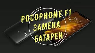 Замена батареи POCOPHONE F1 battery replacement