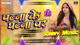 Patna Ke Ghat Par Chhath Puja Song Hard Dholki Mix Sunny Music Hi-Tech Lakhisarai