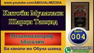 Дарси 004 Мулаххас дар Шарҳи китоби Тавҳид Муҳаммад ибни Абдулваҳҳоб бо шарҳи Шайх солиҳ алфавзон ҳф