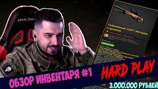 ОБЗОР ИНВЕНТАРЯ HARD PLAY #1 ИНВЕНТАРЬ ЗА 300000 РУБЛЕЙ #1! НОВАЯ РУБРИКА!