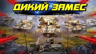 КЛАН ЧСВ В ДИКОМ ЗАМЕСЕ WOT BLITZ