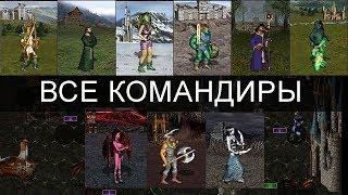 Полный Обзор Командиров в Heroes of Might and Magic III In The Wake Of Gods