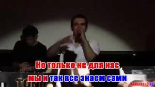 Bahh Tee - Сумерки(Караоке)