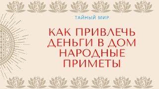 Как привлечь деньги в дом — народные приметы