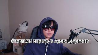 СТОИТ ЛИ ИГРАТЬ В APEX LEGENDS?