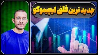 جدیدترین استراتژی ایچیموکو | علی ایچی | فارکس