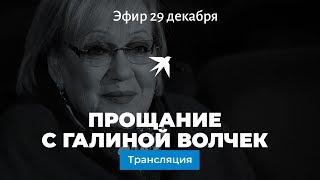 Прощание с Галиной Волчек