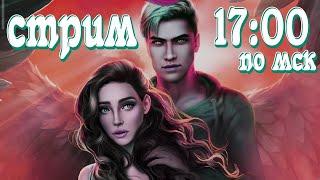 СТРИМ от 13.08.2020: Секрет Небес // 2 сезон // 6 серия