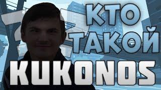 ЛЕГЕНДЫ GTA - KUKONOSAU l КТО ТАКОЙ КУКОНОС???