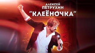 ПРЕМЬЕРА! "КЛЕЁНОЧКА" - АЛЕКСЕЙ ПЕТРУХИН