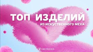 ТОП идей для изделий из искусственного меха