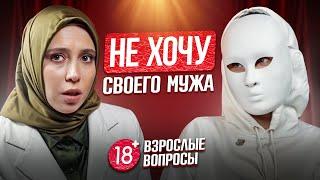 «НЕ ХОЧУ СЕКСА С МУЖЕМ» - Как вернуть секс в отношения? | Взрослые вопросы 18+