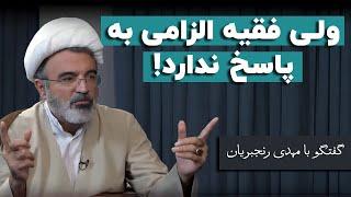 مهدی رنجبریان: ولی فقیه الزامی به پاسخ ندارد!