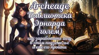  Архейдж 2024 гайд Библиотека Эрнарда (голем)  Archeage 