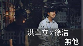 洪卓立 x 徐浩 - 無他 Duet Version