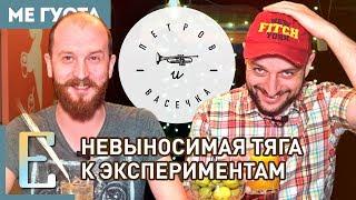 ПЕТРОВ И ВАСЕЧКА (обзор бара) #МеГуста