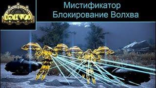 Блокирование Волхва [Warframe] 14 февр. 2019 г.