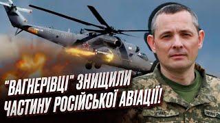  "Вагнерівці" збили один російський літак та 6 гелікоптерів! | Юрій Ігнат