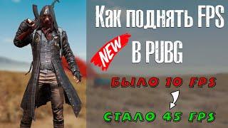 ⏫ | Как повысить фпс в ПУБГ |  PUBG на слабом пк! | Новый способ 2019 | Как увеличить фпс в пабг | ⏫