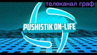 Evgraf 2009  Pushistik On-Life