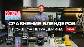 ОБЗОР БЛЕНДЕРОВ ОТ СУ-ШЕФА | как выбрать блендер для профессиональной кухни