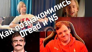 Как Ярослав NS познакомился с Dread Голубев