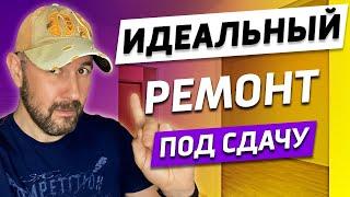 Идеальный ремонт квартиры для сдачи в аренду