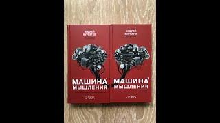 АНДРЕЙ КУРПАТОВ. АУДИОКНИГА. МАШИНА МЫШЛЕНИЯ-1,2 часть