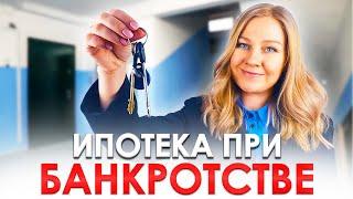 ИПОТЕКА и БАНКРОТСТВО | Как сохранить ипотеку при банкротстве