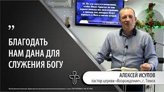 14.05.2023 "Как приобрести благодать". пастор церкви "Возрождение" Алексей Исупов, г.Томск