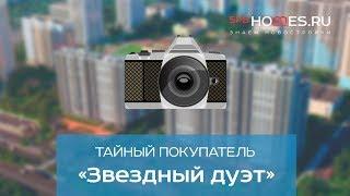 ️‍️ Тайный покупатель - ЖК Звездный дуэт СПб | SPBHOMES