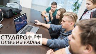 СТУДПРОФ.РФ теперь и в Рязани