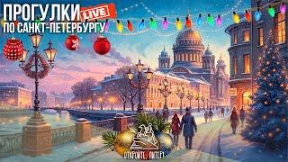 Новогодние выходные в Петербурге / Прогулки по Санкт-Петербургу #LIVE