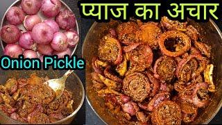 प्याज का स्वादिष्ट और चटपटा अचार जो चले सालों साल Easy RecipeOnion Pickle /How to make Onion Pickle