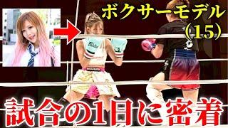 [15-year-old kickboxer] Close coverage of a gal model's professional promotion match
