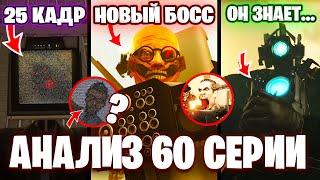 НОВЫЙ СУПЕР ЗЛОДЕЙ! Разбор 60 Серии Скибиди Туалет ВСЕ СЕКРЕТЫ и ПАСХАЛКИ Теории Skibidi Toilet