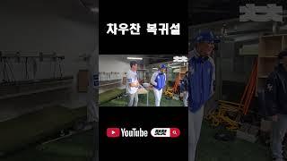 차우찬 복귀설 #shorts